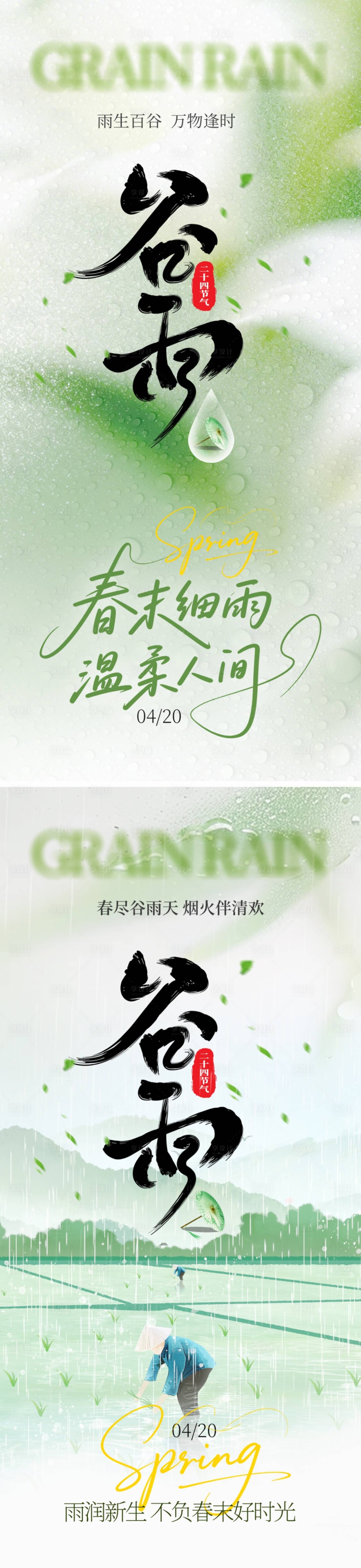 源文件下载【享设计】搜索编号：64810036233654616【谷雨节气海报】