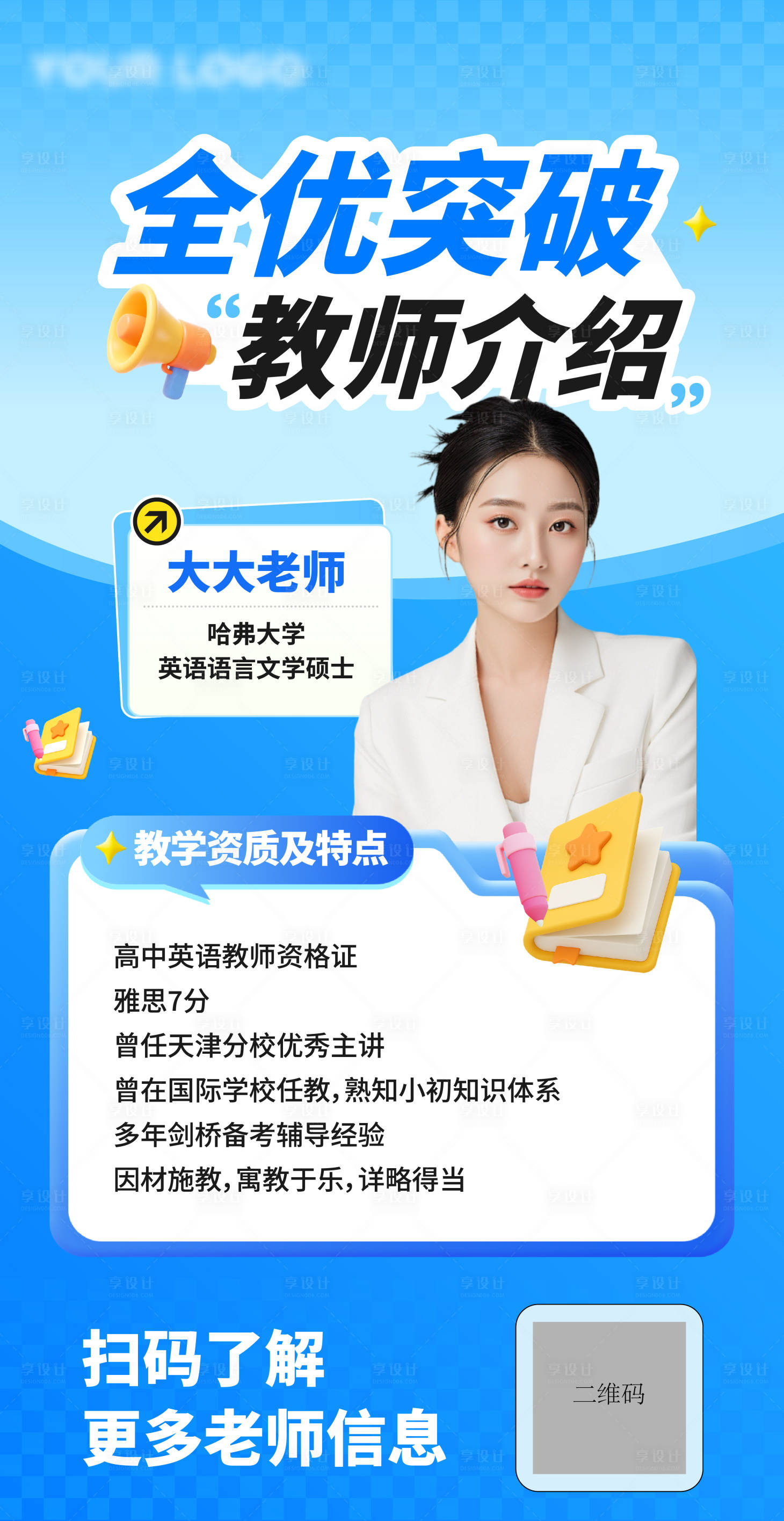 源文件下载【享设计】搜索编号：30150036260356882【教培人物海报】