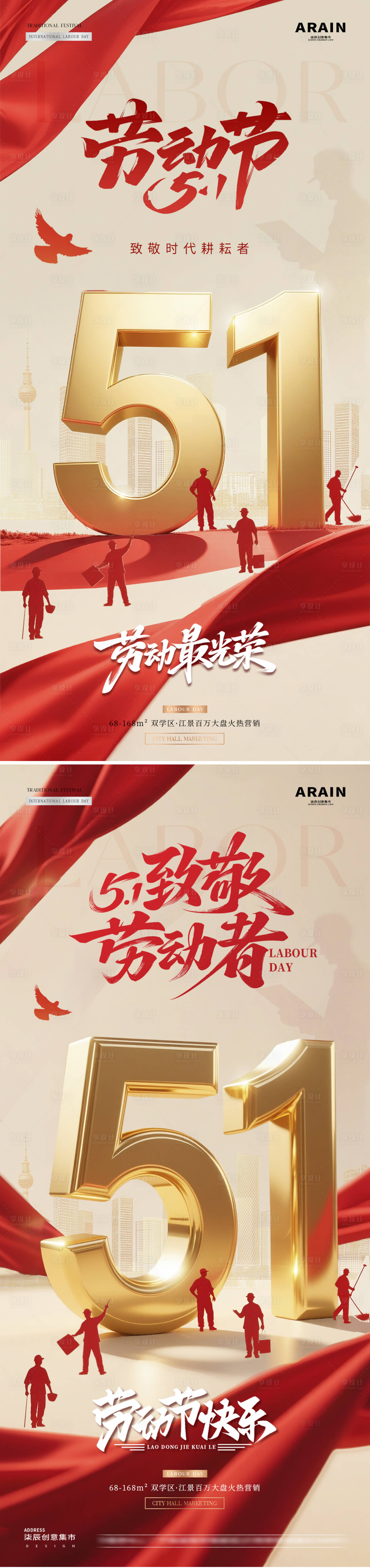 源文件下载【享设计】搜索编号：77880036415174657【地产五一劳动节立体字红金海报】