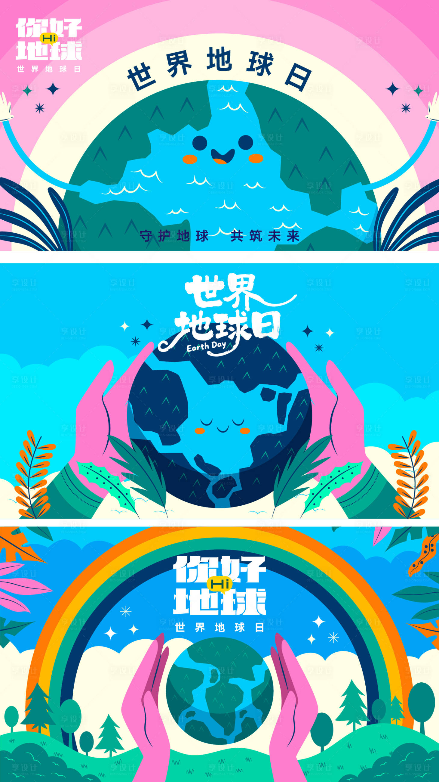 源文件下载【享设计】搜索编号：73650036244279080【地球主题活动展板】