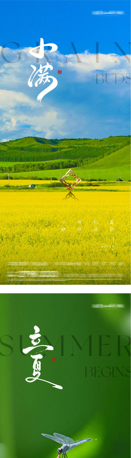 源文件下载【享设计】搜索编号：25430036492436110【地产立夏小满风景海报】