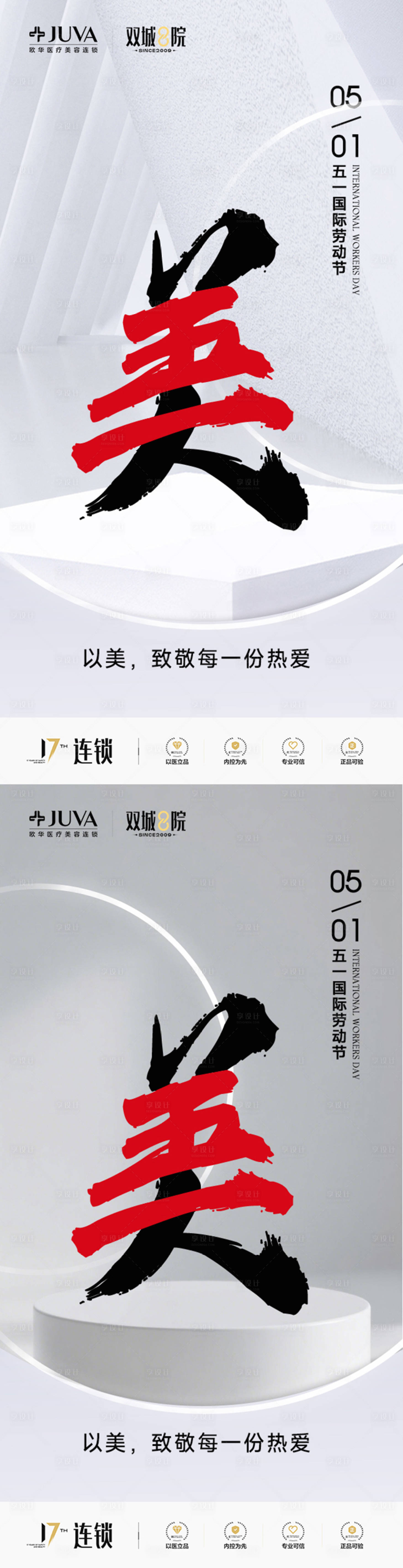源文件下载【享设计】搜索编号：60900036317201250【医美五一劳动节】