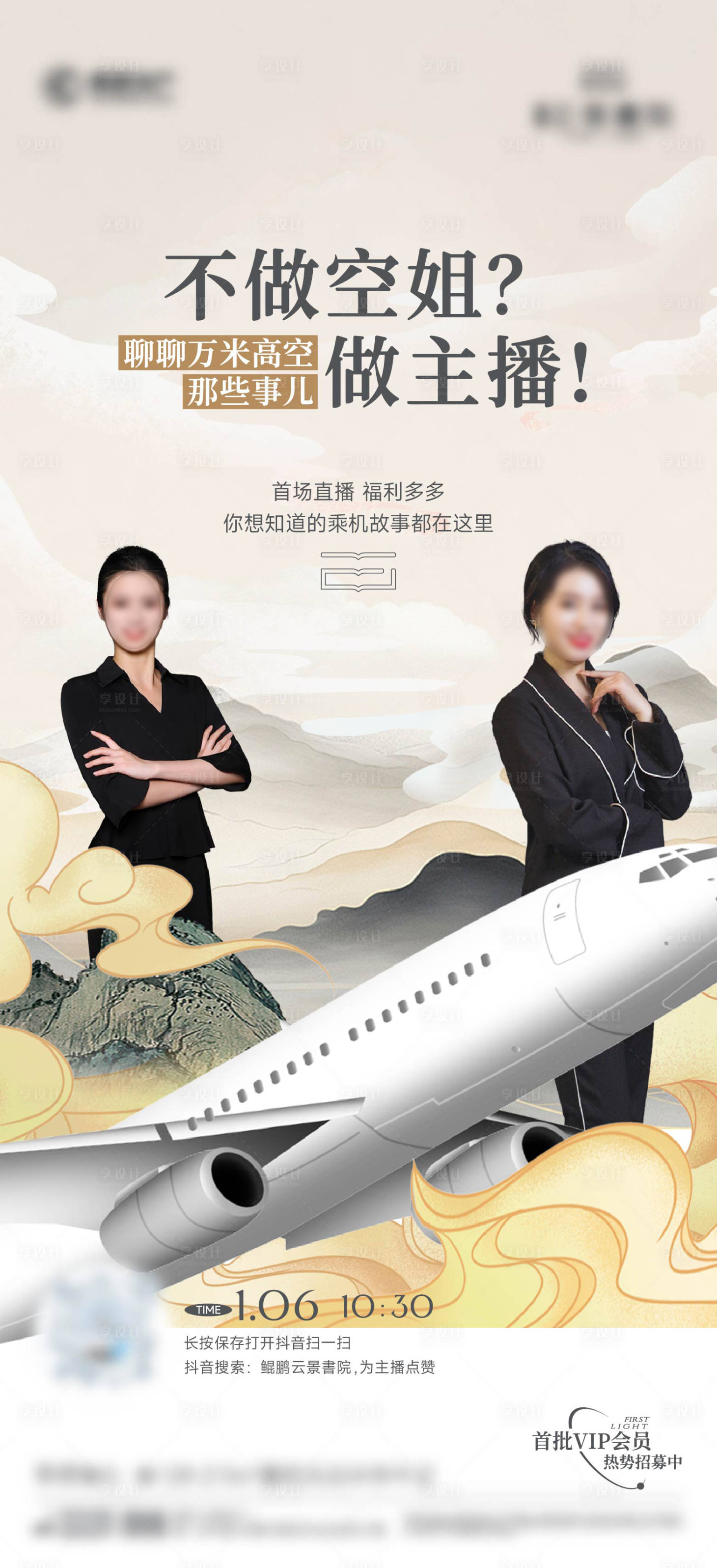 源文件下载【享设计】搜索编号：10830036449005922【航空空姐直播】