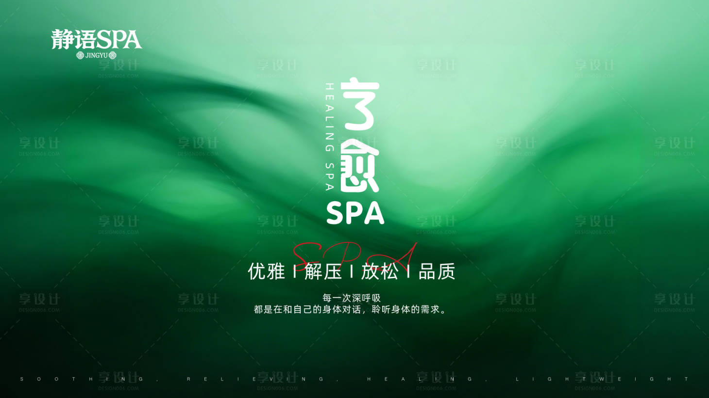 源文件下载【享设计】搜索编号：74760036299194336【森系spa馆视觉设计】