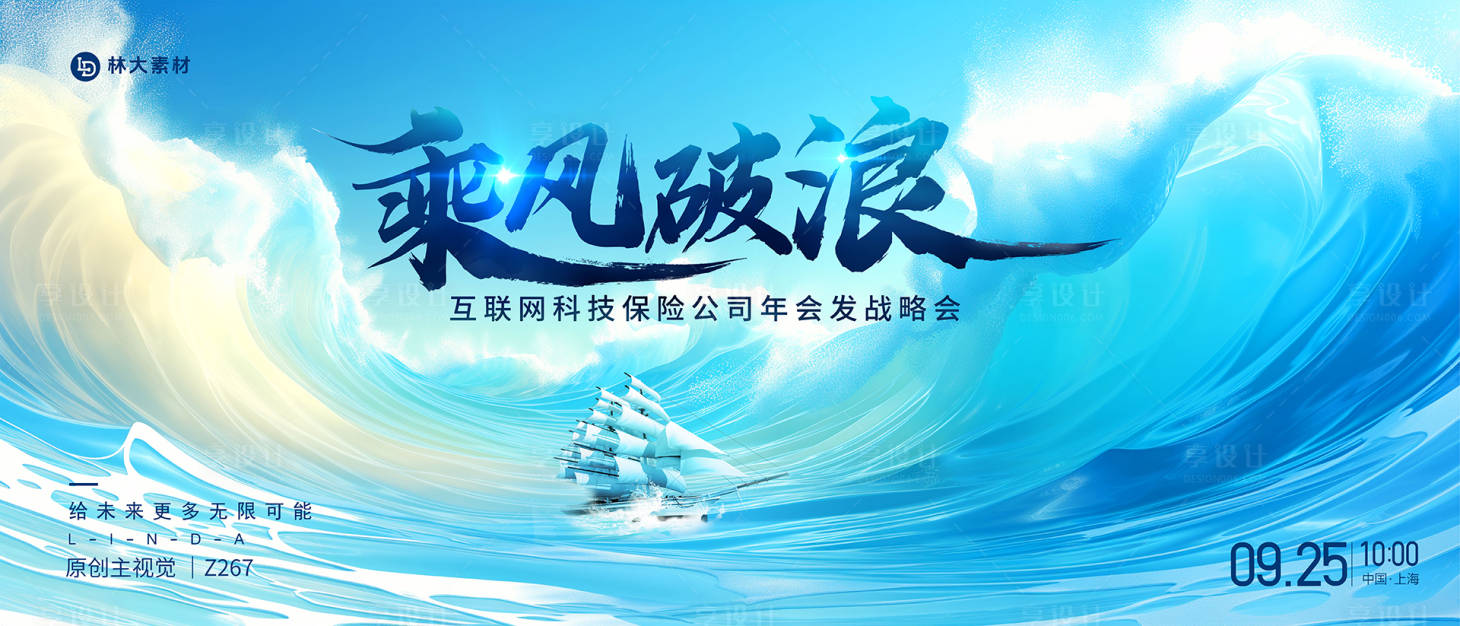 源文件下载【享设计】搜索编号：46920036620527453【乘风破浪年会背景板】