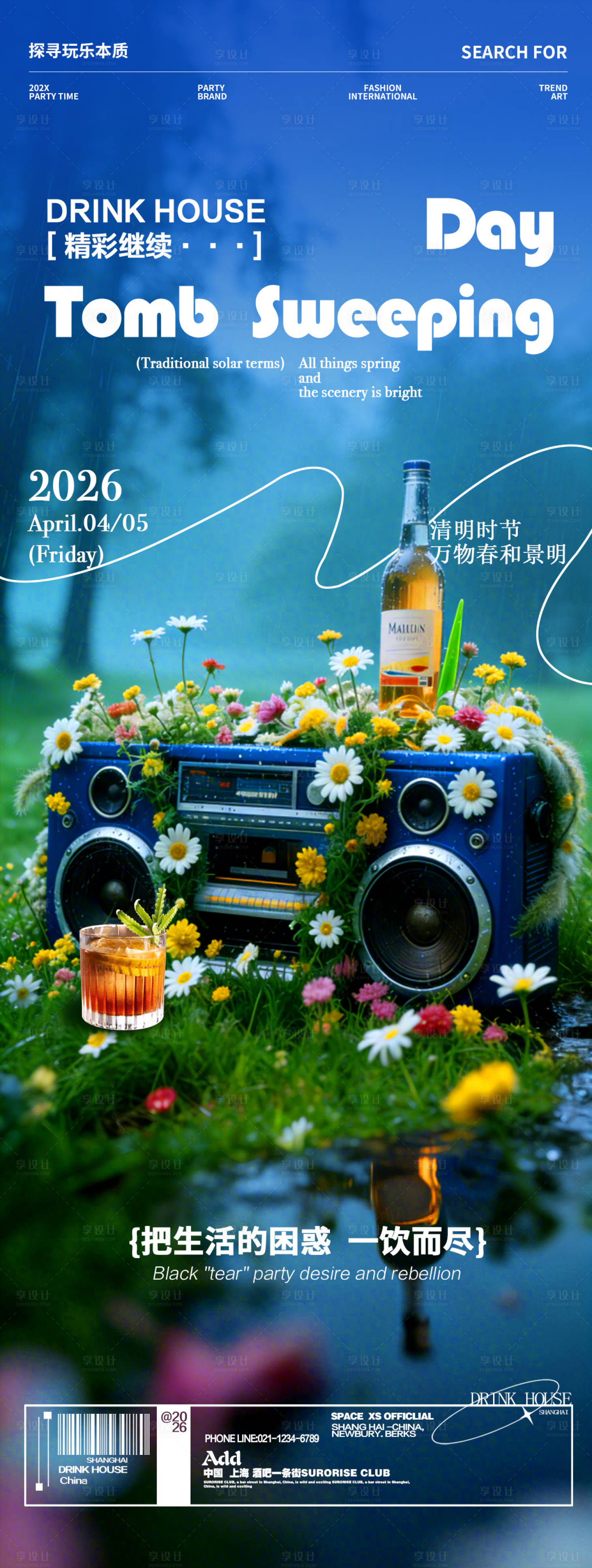 源文件下载【享设计】搜索编号：20480036219081447【酒吧夜店清明节DJ蹦迪邀约转场海报】