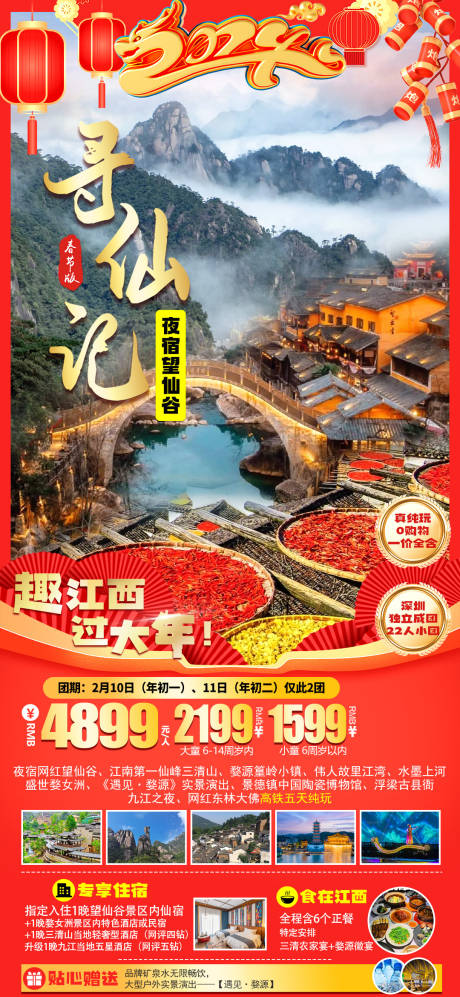 源文件下载【享设计】搜索编号：90390036431725002【江西过年旅行海报】