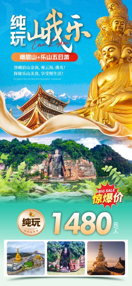 源文件下载【享设计】搜索编号：93870036597954013【纯玩峨乐海报】