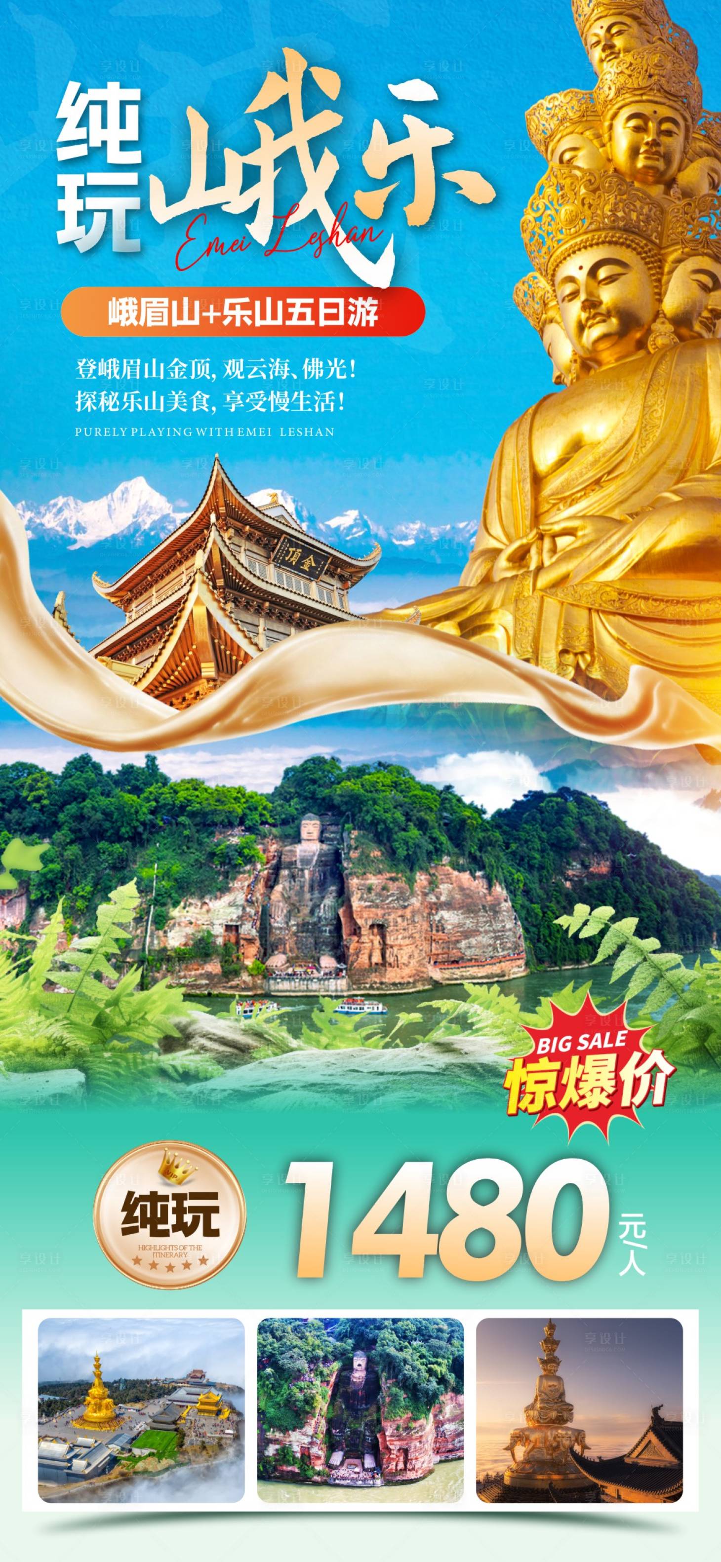 源文件下载【享设计】搜索编号：93870036597954013【纯玩峨乐海报】