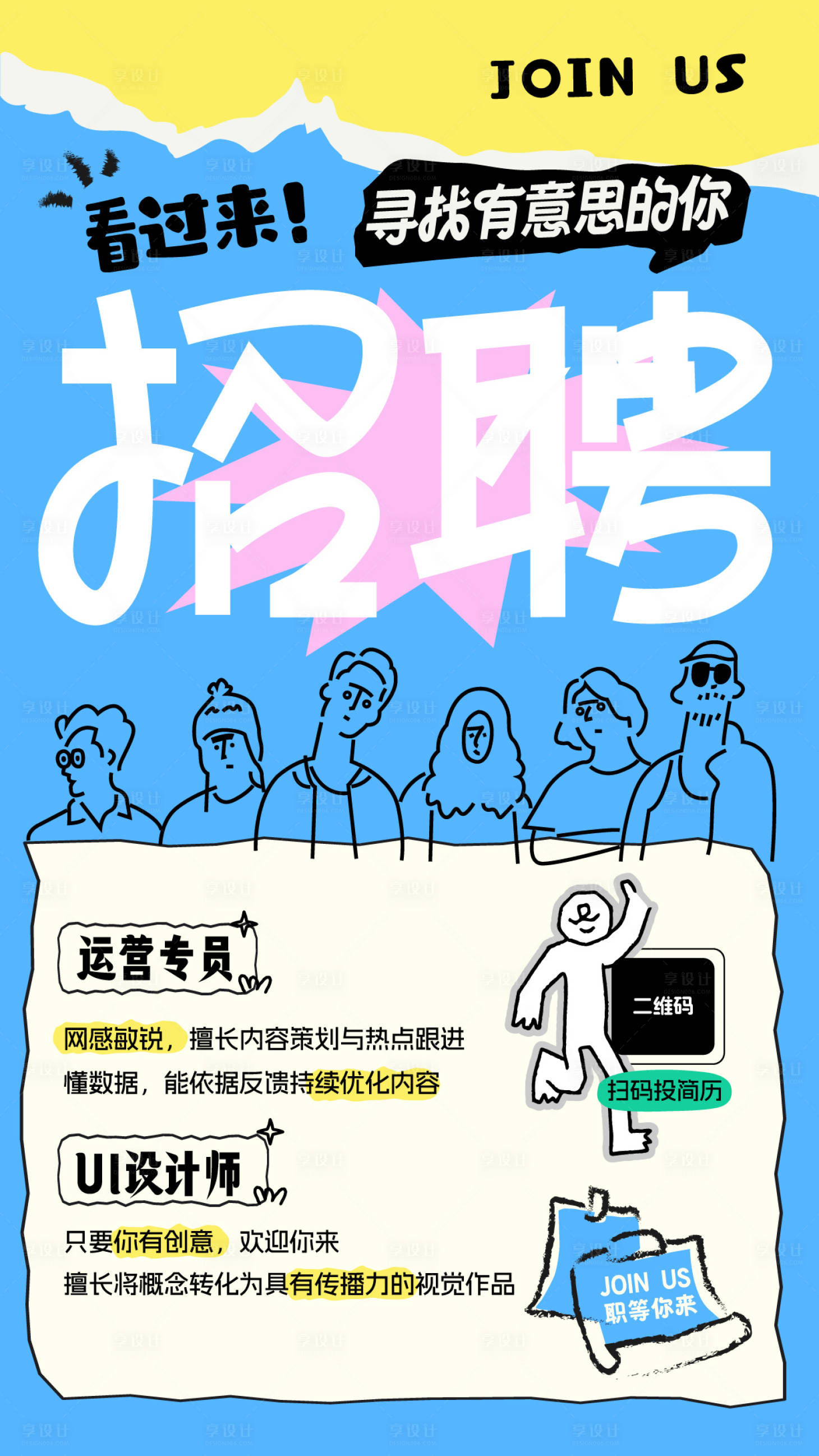 源文件下载【享设计】搜索编号：64140036518353353【线稿人物求职应聘创意趣味招聘海报】