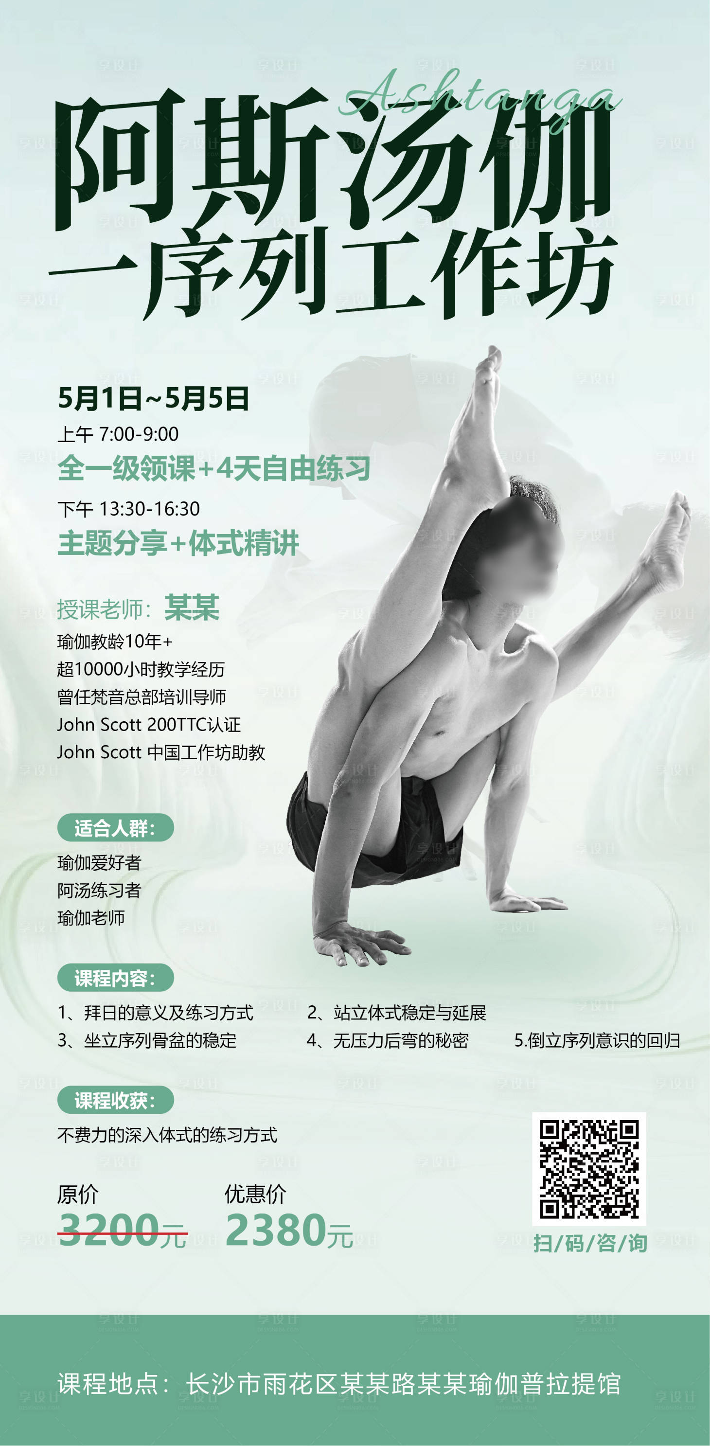 源文件下载【享设计】搜索编号：86270036174387218【瑜伽阿斯汤加工作坊海报】