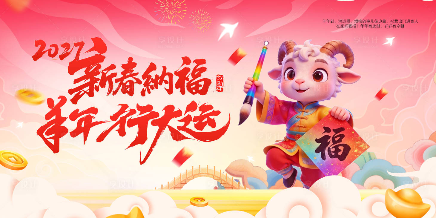 源文件下载【享设计】搜索编号：74260036410695347【羊年背景】
