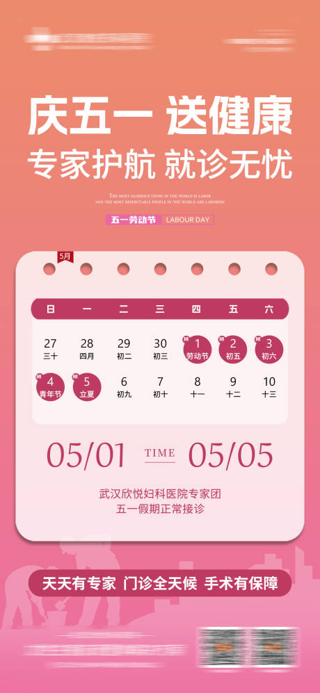 源文件下载【享设计】搜索编号：83880036600812840【妇科医院五一不放假通知】