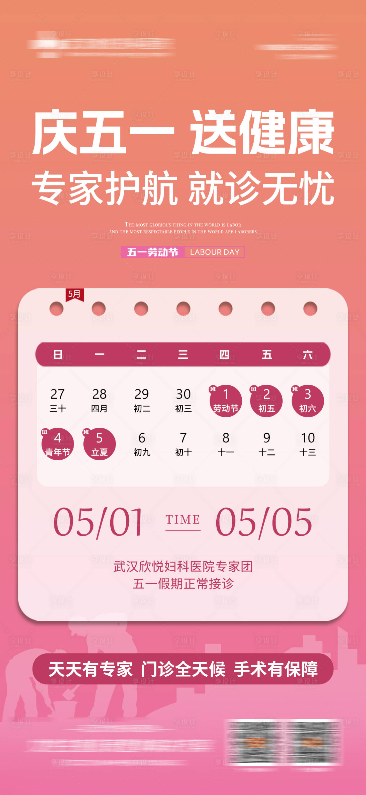 源文件下载【享设计】搜索编号：83880036600812840【妇科医院五一不放假通知】