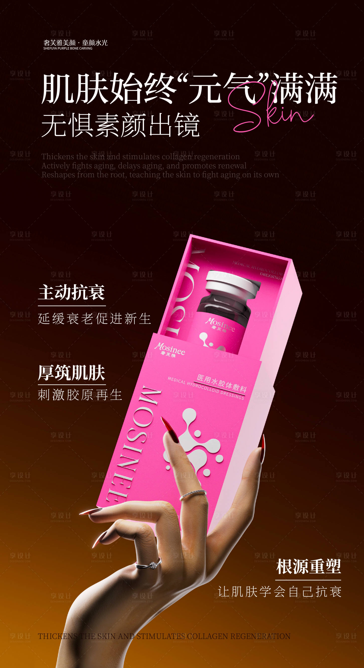 源文件下载【享设计】搜索编号：44770036213611093【医美水光海报】