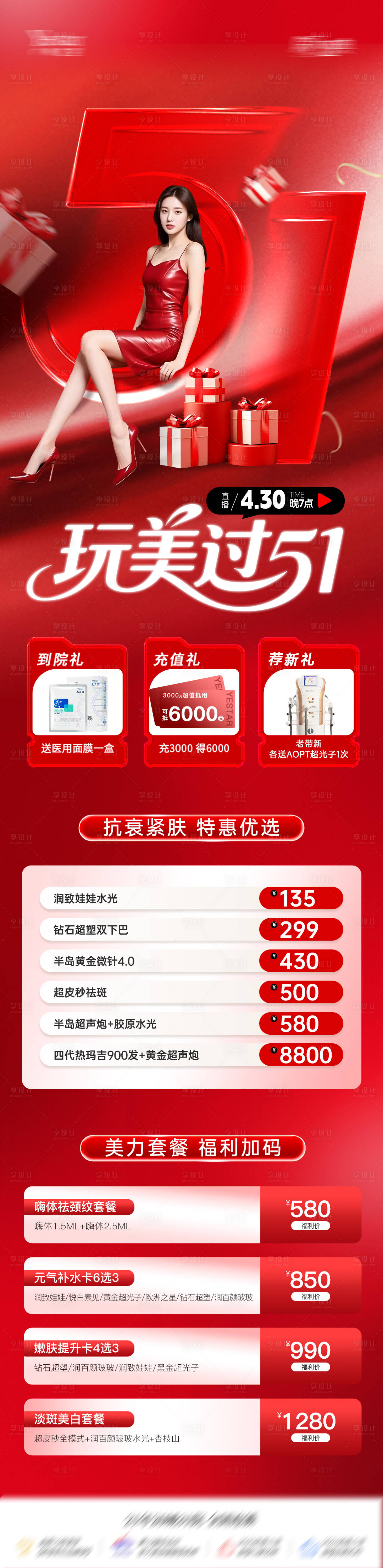 源文件下载【享设计】搜索编号：79010036479754493【医美玩美过51直播活动促销长图】