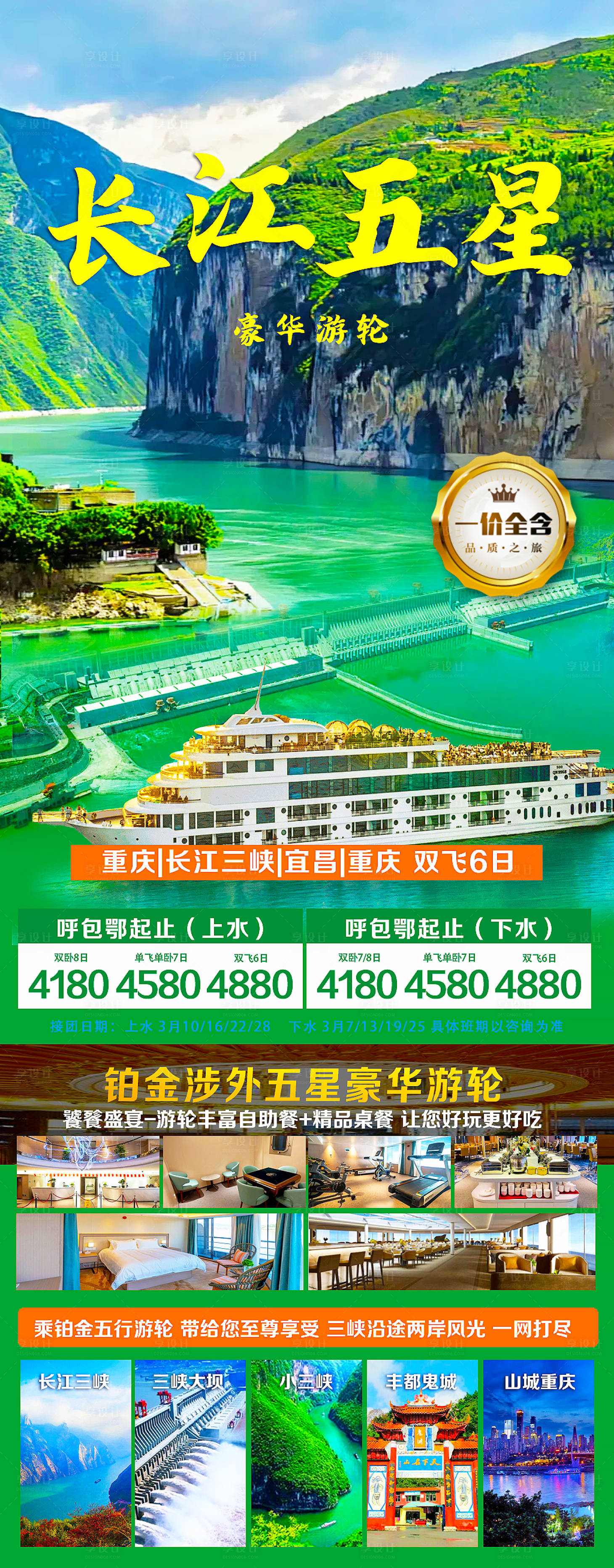 源文件下载【享设计】搜索编号：35640036452903381【长江五星豪华游轮海报】