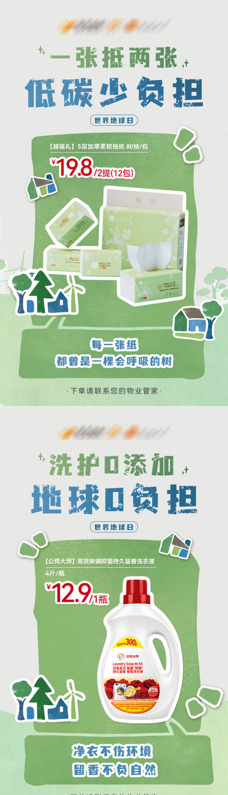 源文件下载【享设计】搜索编号：63260036521164885【世界地球日纸巾洗衣液系列海报】