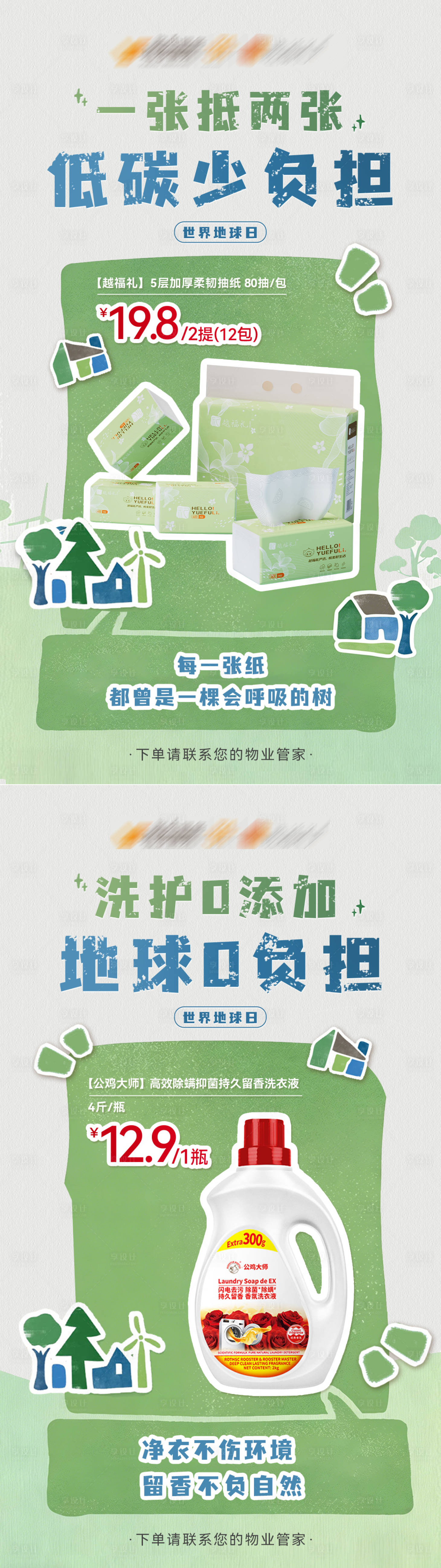源文件下载【享设计】搜索编号：63260036521164885【世界地球日纸巾洗衣液系列海报】