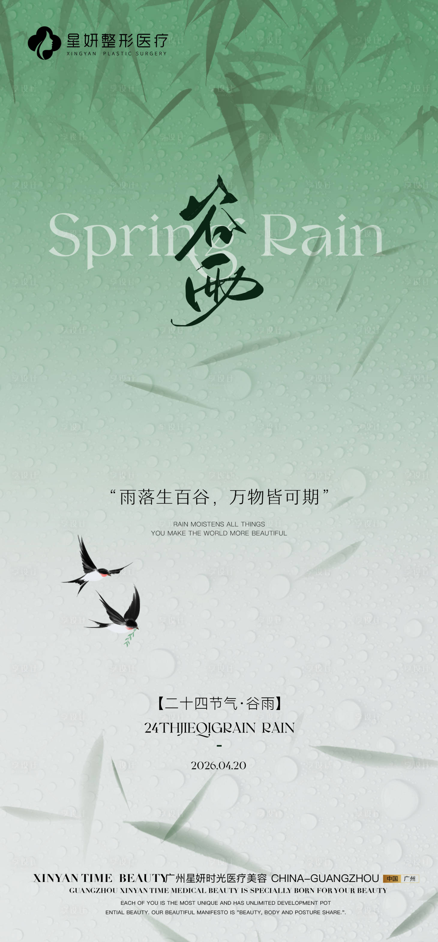 源文件下载【享设计】搜索编号：95410036382222307【谷雨海报】