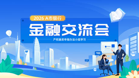 源文件下载【享设计】搜索编号：62490036536751654【银行金融经济交流ppt封面背景海报】