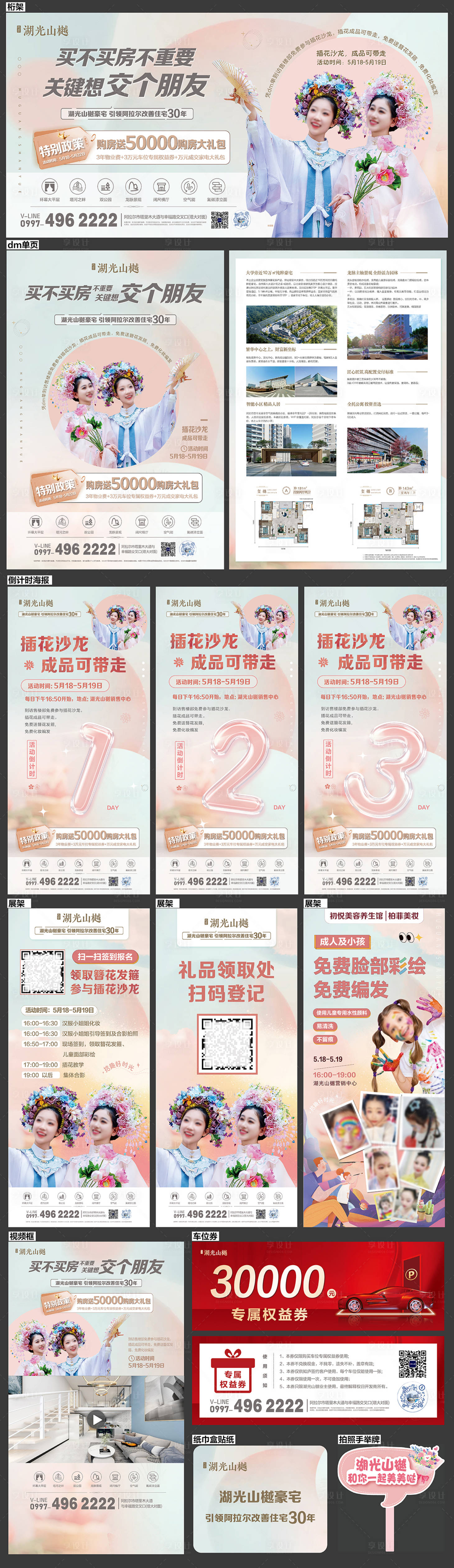 源文件下载【享设计】搜索编号：82540036359788826【簪花活动地产活动】