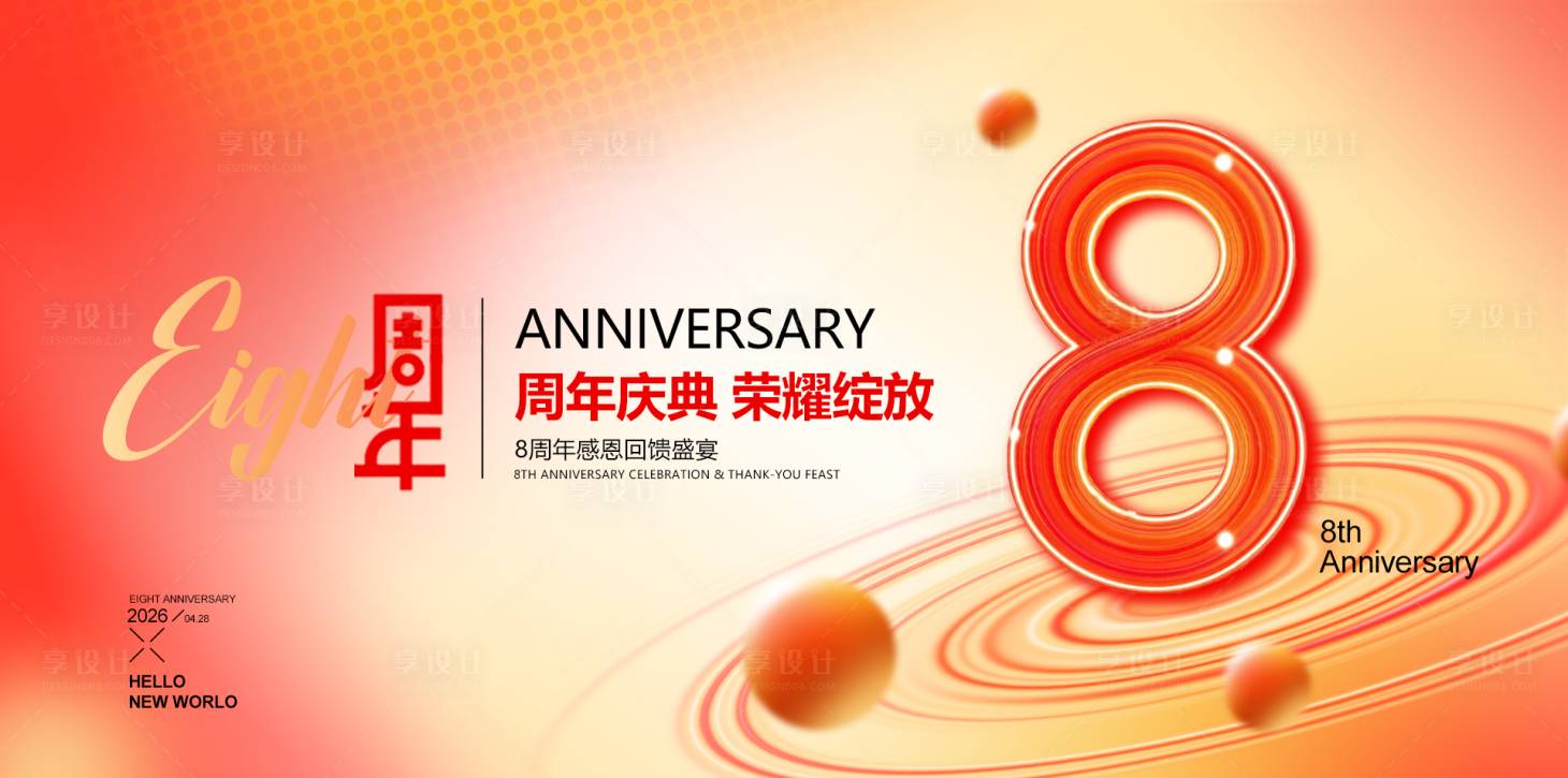 源文件下载【享设计】搜索编号：27370036323816493【8周年庆典】