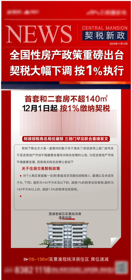 源文件下载【享设计】搜索编号：84910036218158192【地产新闻政策契税】