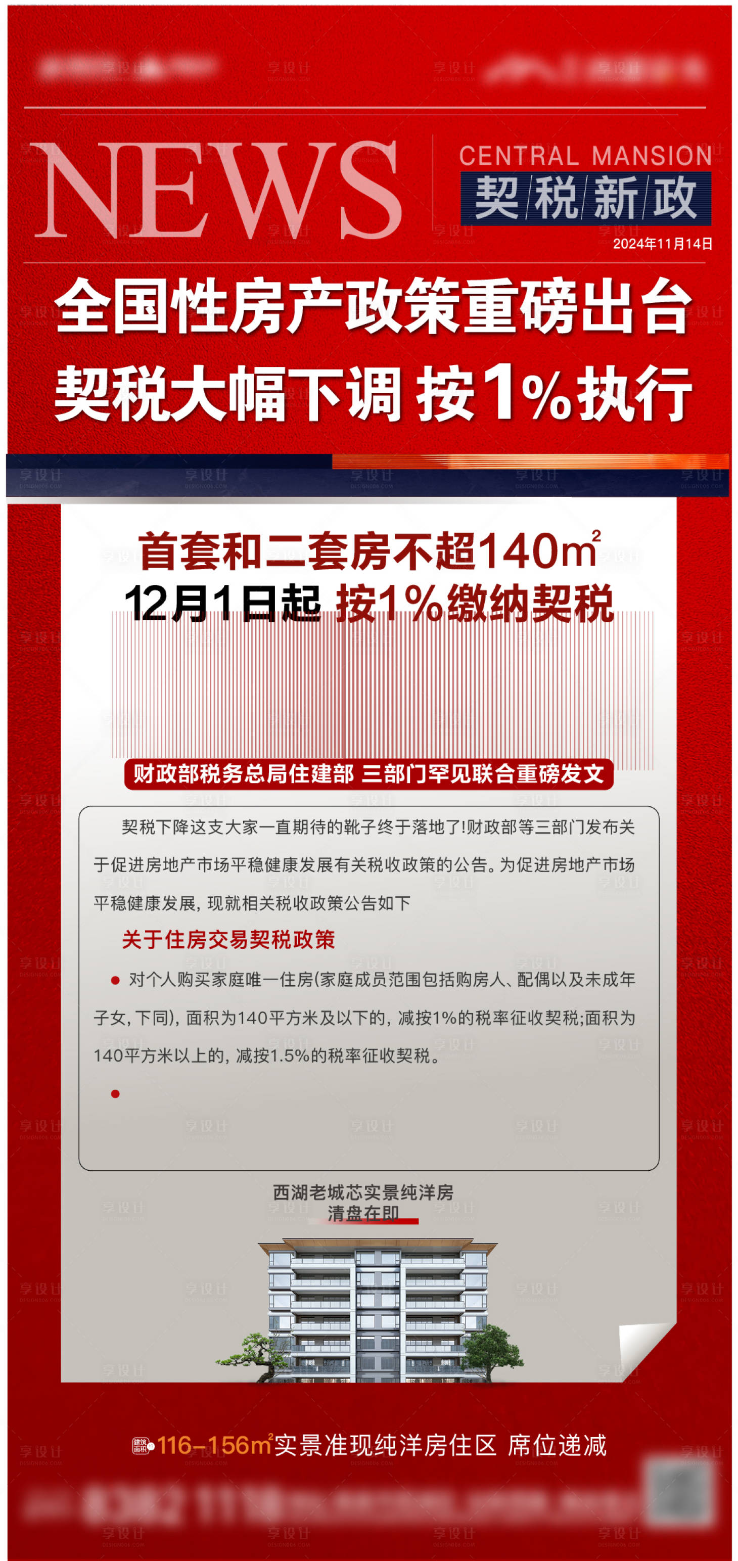 源文件下载【享设计】搜索编号：84910036218158192【地产新闻政策契税】