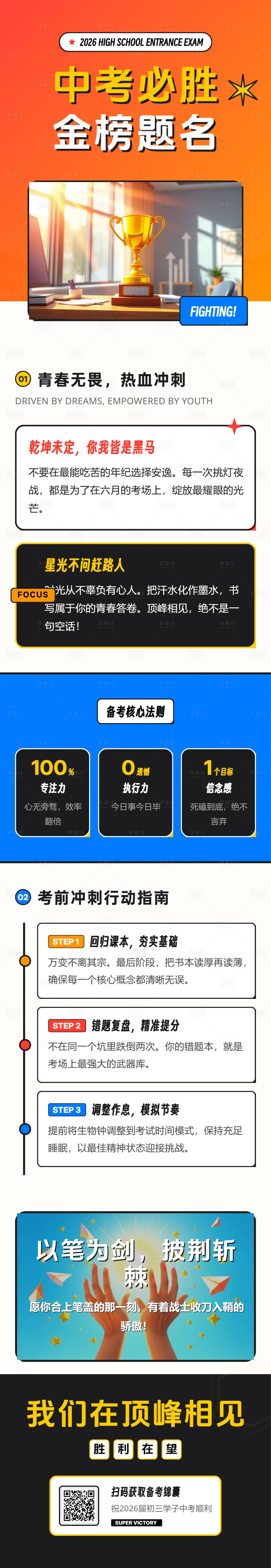源文件下载【享设计】搜索编号：89420036277686464【青春力量中考加油长图朋友圈海报】