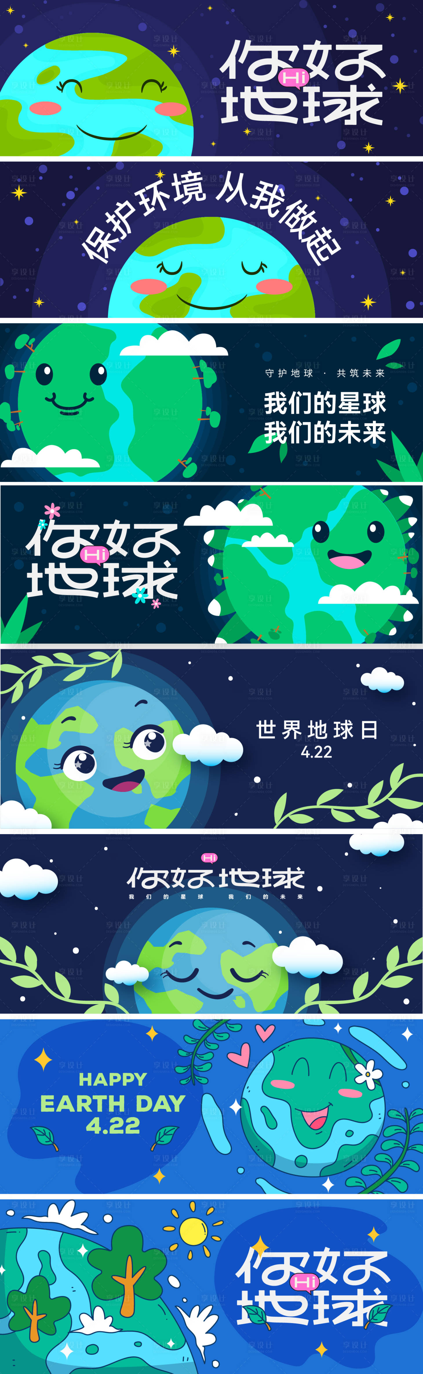 源文件下载【享设计】搜索编号：59020036337565746【你好地球系列画面】
