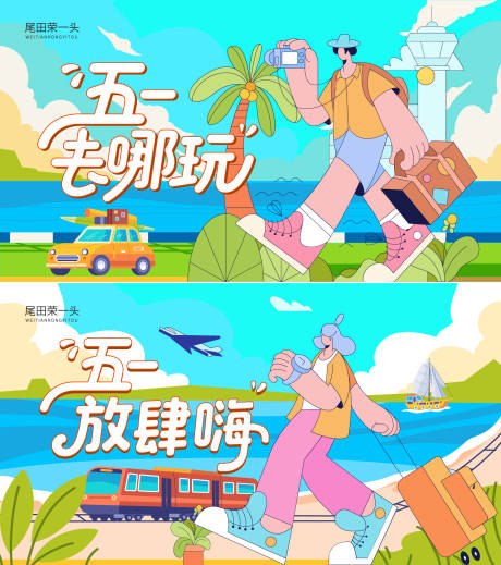 源文件下载【享设计】搜索编号：80150036501125157【五一去哪玩】
