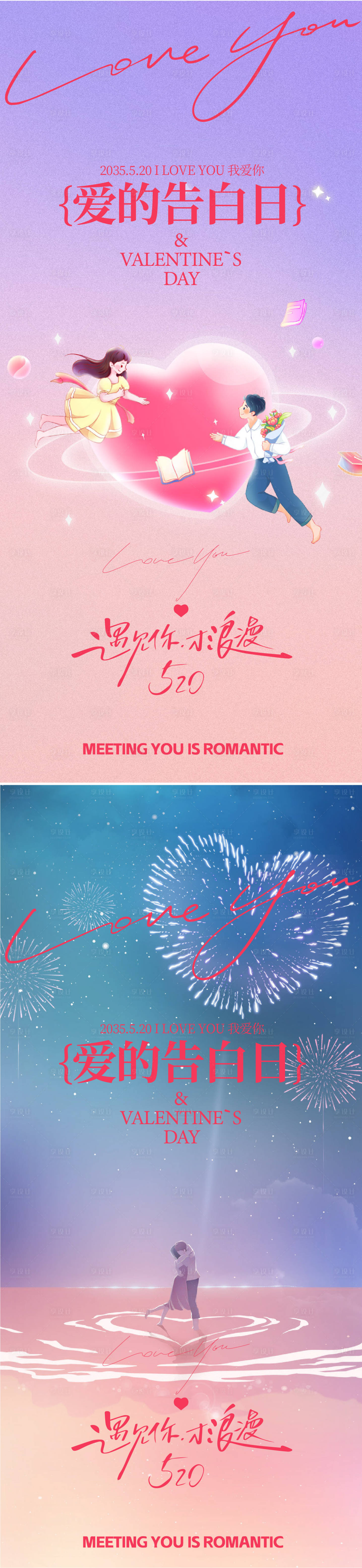 源文件下载【享设计】搜索编号：76370036342367408【520情人节海报】