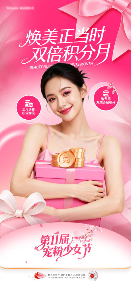 源文件下载【享设计】搜索编号：25030036583426034【医美少女节活动海报】