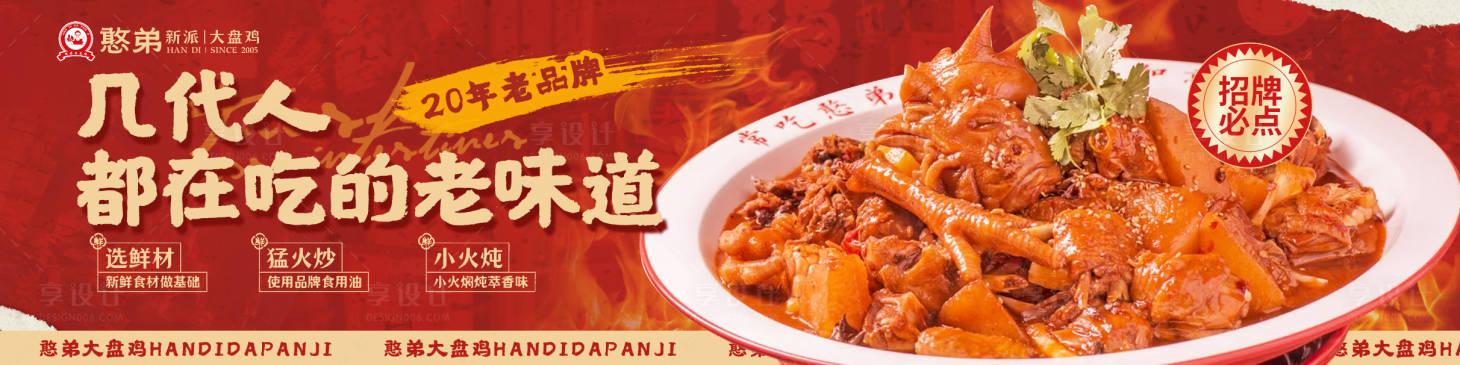 源文件下载【享设计】搜索编号：25590036207571078【大盘鸡美食banner】