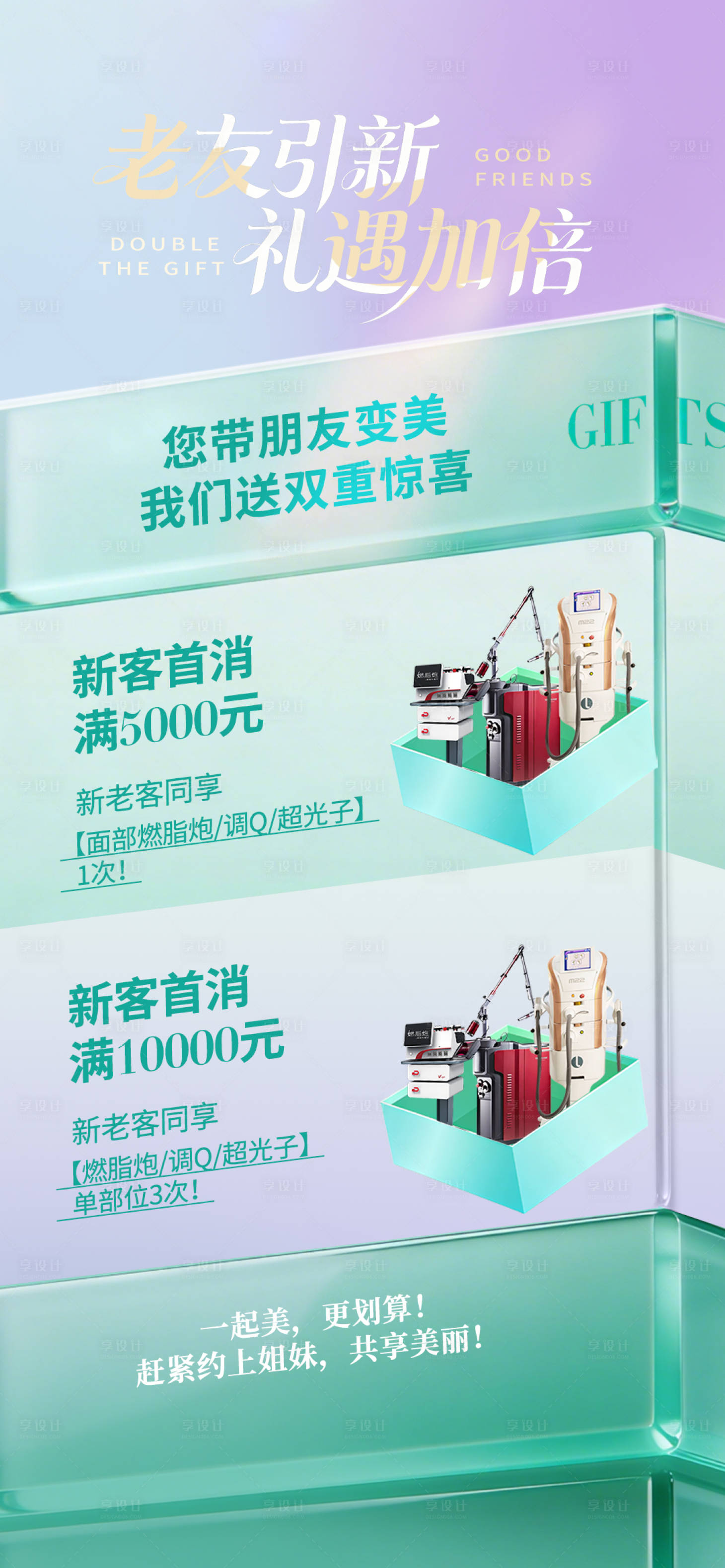 源文件下载【享设计】搜索编号：35080036518308635【医美老带新礼遇加倍活动】