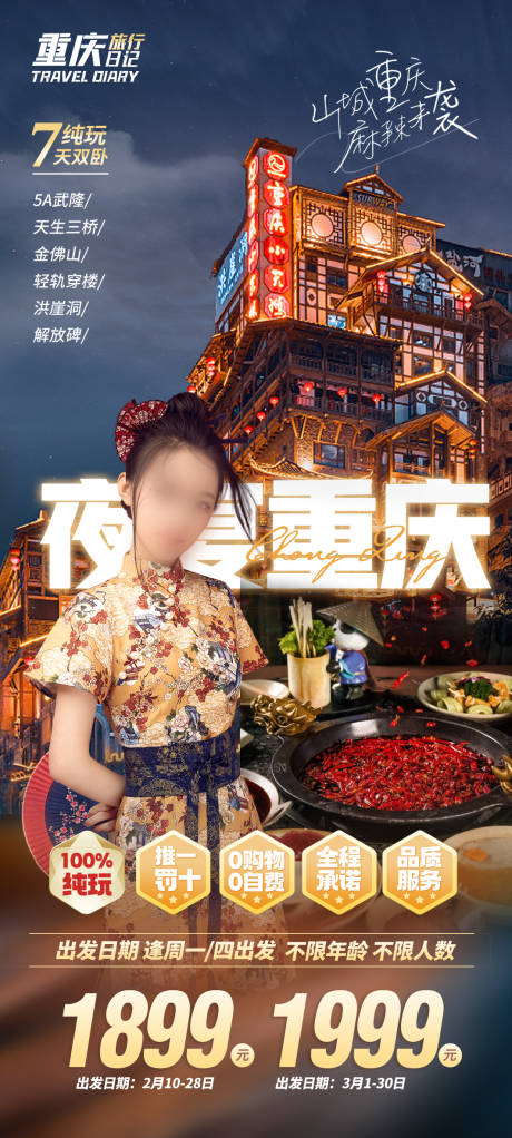 源文件下载【享设计】搜索编号：70530036446877296【重庆旅游海报设计】