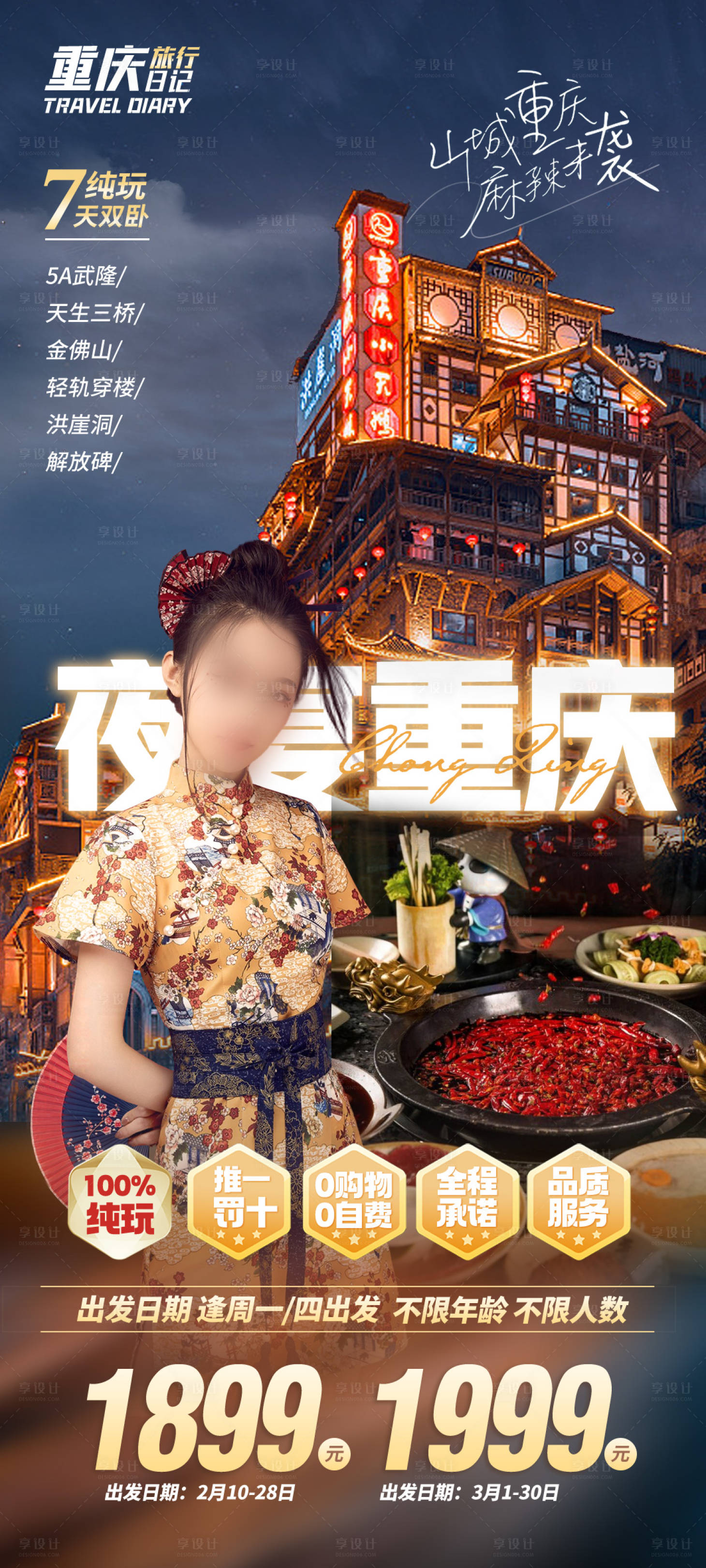 源文件下载【享设计】搜索编号：70530036446877296【重庆旅游海报设计】