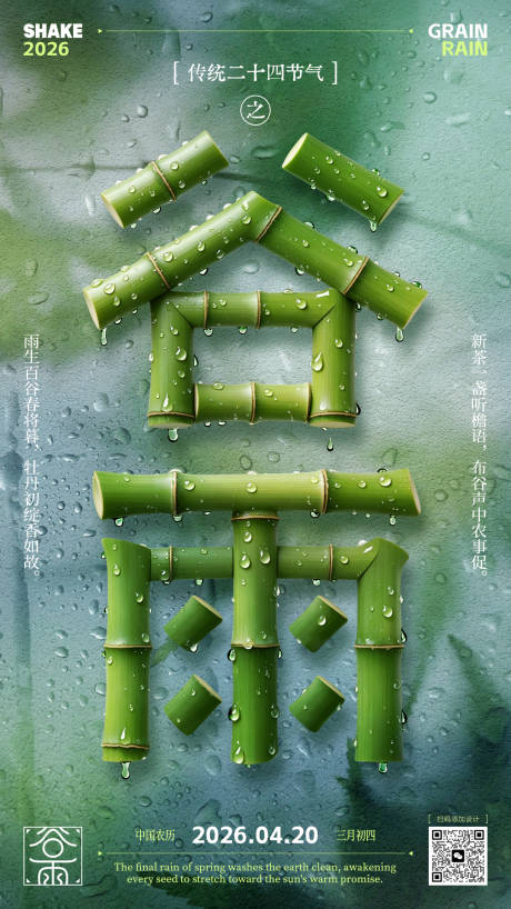 源文件下载【享设计】搜索编号：36980036420707639【谷雨节气海报】