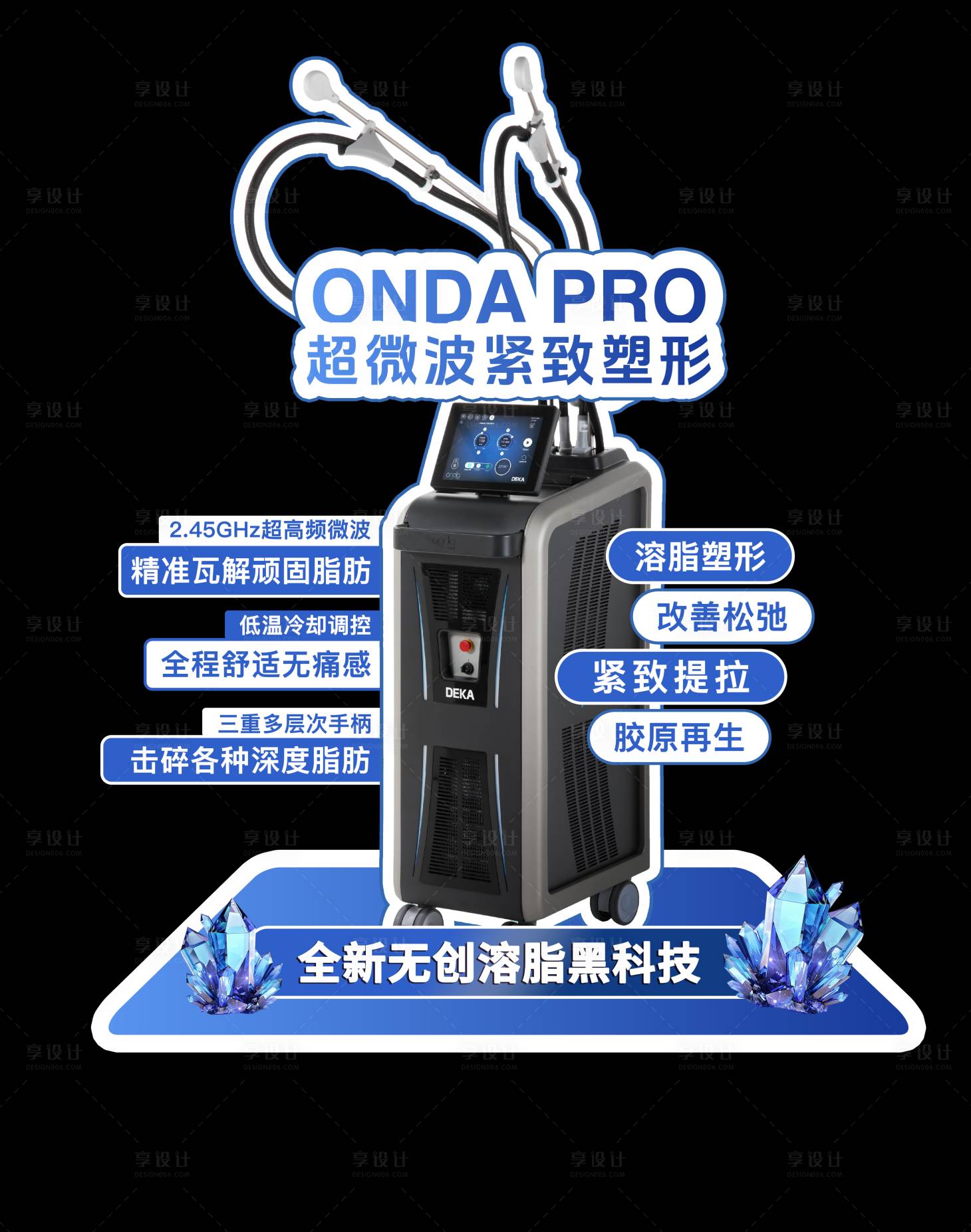 源文件下载【享设计】搜索编号：95730036460965506【医美仪器异形立牌】