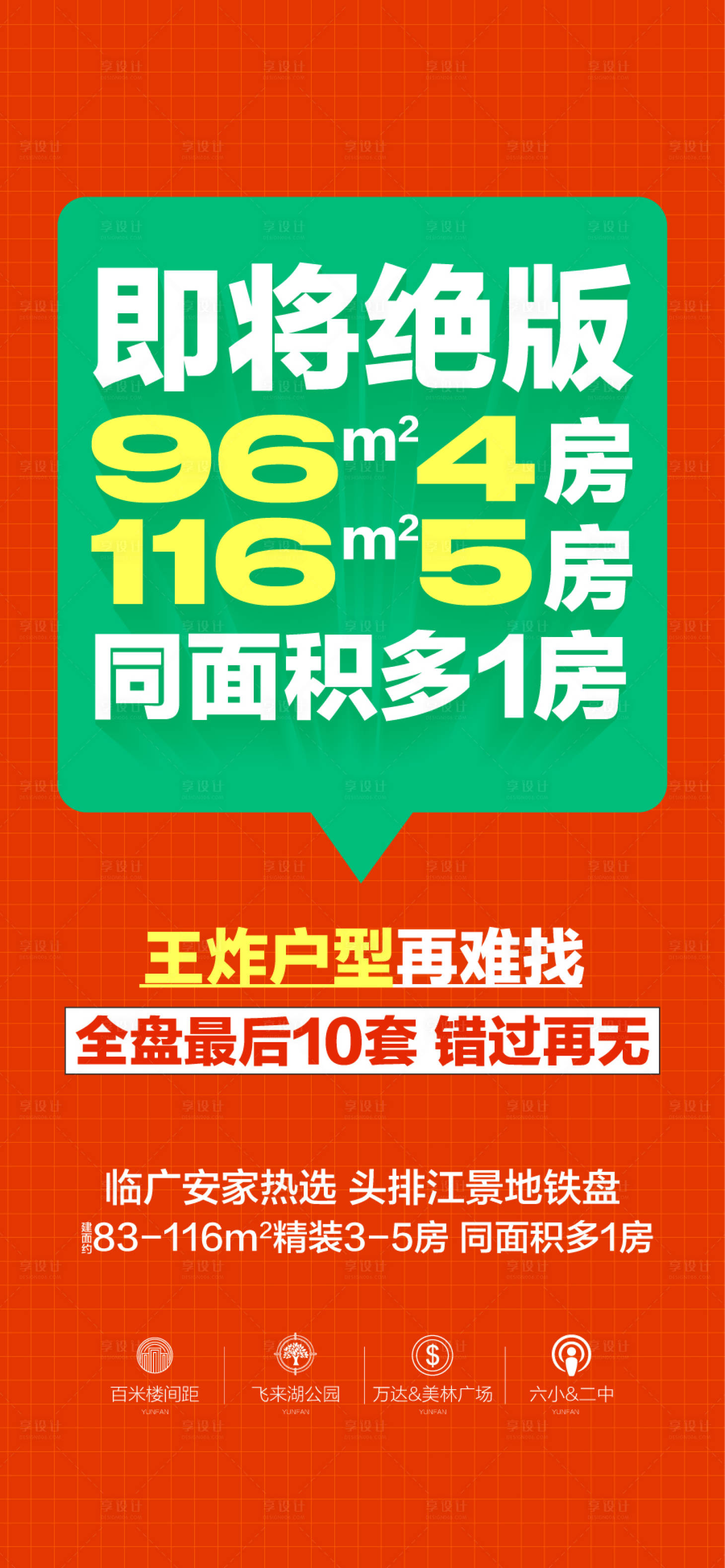 源文件下载【享设计】搜索编号：43860036443404947【即将绝版多一房大三房大四房海报】