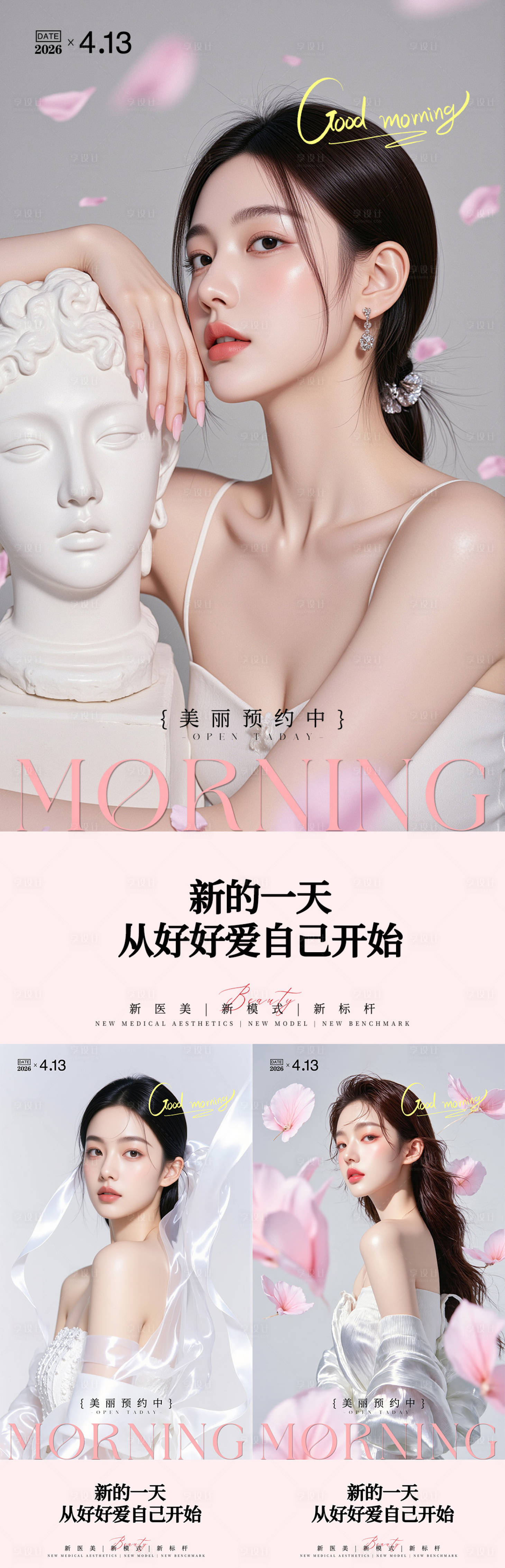 源文件下载【享设计】搜索编号：22230036395895801【医美早安日签人物海报】