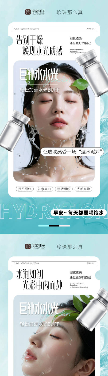 源文件下载【享设计】搜索编号：53810036322443739【医美水光早安问候系列海报】