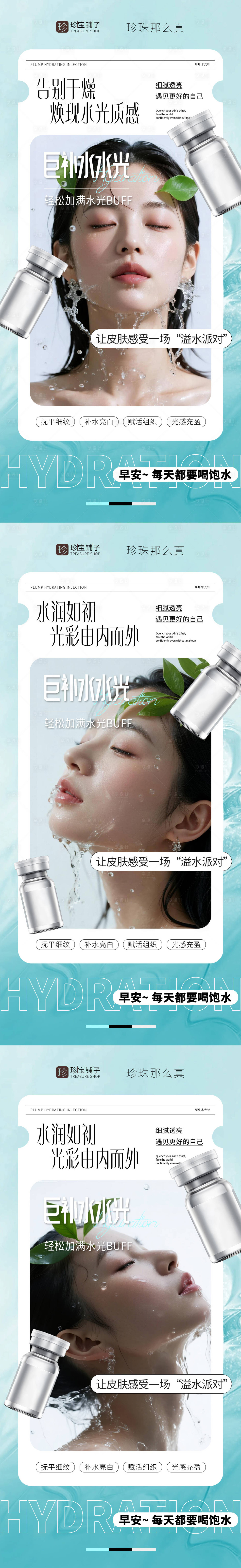 源文件下载【享设计】搜索编号：53810036322443739【医美水光早安问候系列海报】
