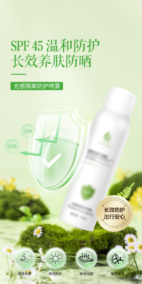 源文件下载【享设计】搜索编号：23430036583319580【春季夏季秋季冬季出行防护防晒喷雾】