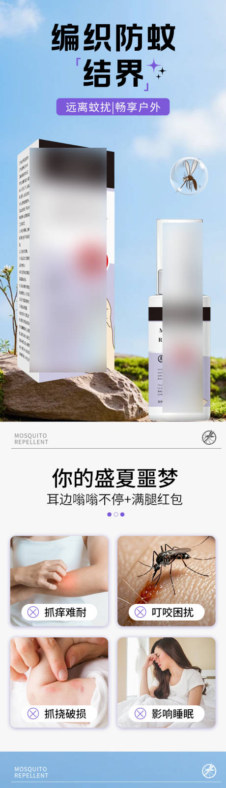 源文件下载【享设计】搜索编号：47840036326247240【驱蚊液详情页】