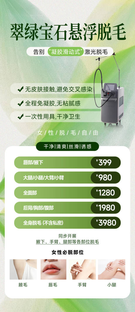 源文件下载【享设计】搜索编号：94760036500798099【医美脱毛活动】