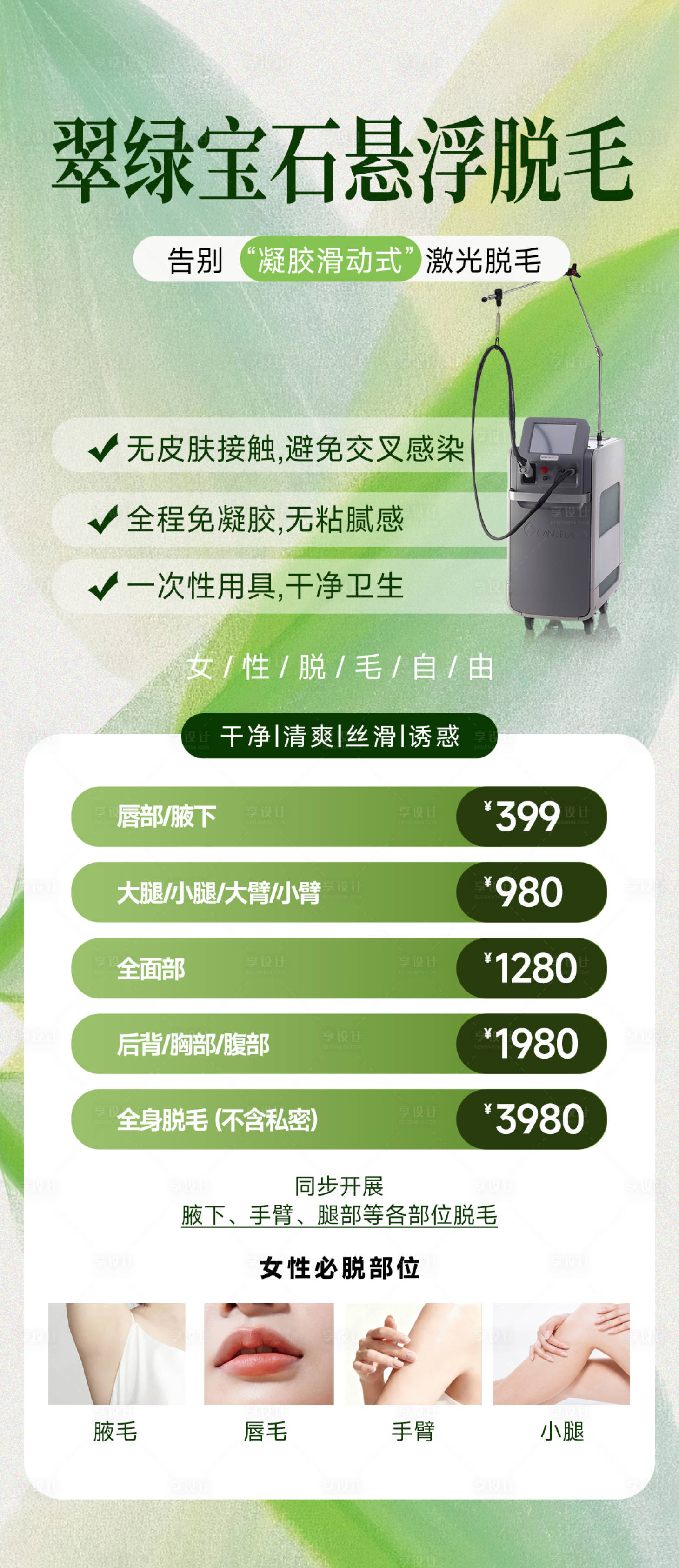 源文件下载【享设计】搜索编号：94760036500798099【医美脱毛活动】