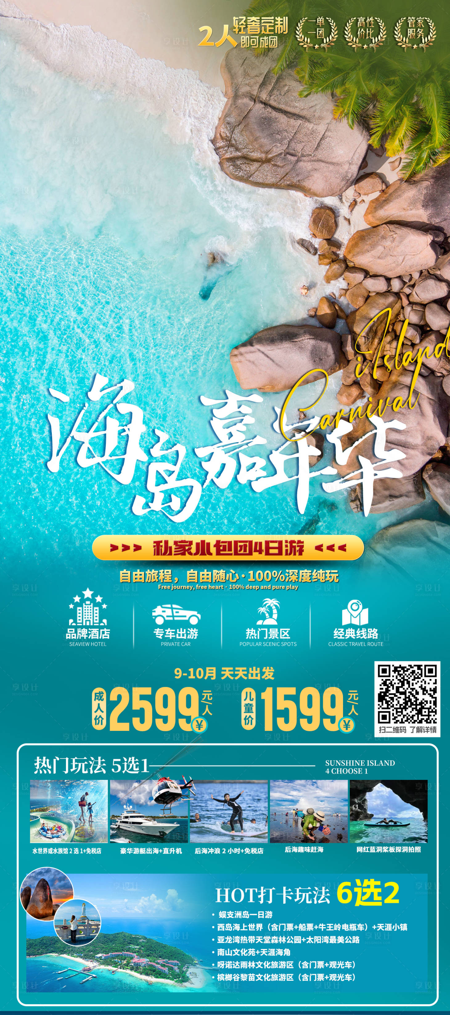 源文件下载【享设计】搜索编号：87380036288943947【海南三亚旅游海报】