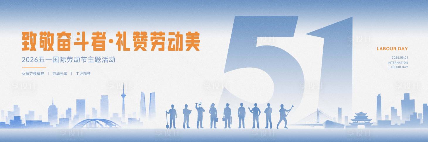 源文件下载【享设计】搜索编号：58510036588911854【五一劳动节活动主画面】